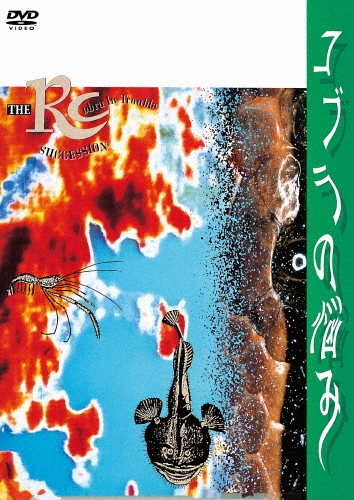 RC SUCCESSION / RCサクセション / コブラの悩み