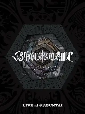 満点の albums full Six 六梵全書 of 3DVD songs(完全生産限定盤 all ミュージック