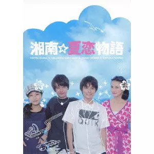 TANAKA MAKOTO / 田中誠 / 湘南☆夏恋物語