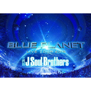 三代目 J Soul Brothers from EXILE TRIBE / 三代目 J Soul Brothers LIVE TOUR 2015 「BLUE PLANET」