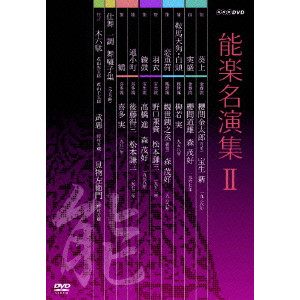 能楽名演集 DVD-BOX II/V.A./オムニバス｜映画DVD・Blu-ray(ブルーレイ