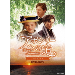 サラ・ポーリー / アボンリーへの道 SEASONIII DVD-BOX