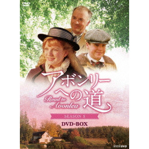 サラ・ポーリー / アボンリーへの道 SEASON V DVD-BOX