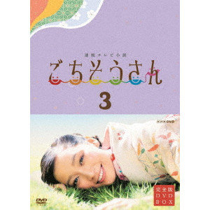 ANNE / 杏 / 連続テレビ小説 ごちそうさん 完全版 DVDBOX3