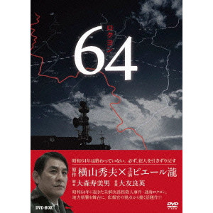 ピエール瀧 / 64 ロクヨン DVD-BOX