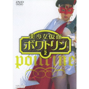 その他美少女仮面ポワトリン VOL.3 [DVD] o7r6kf1 - その他