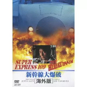 新幹線大爆破 海外版('76東映)〈2枚組〉 新幹線大爆破 海外版/JUNYA SATO/佐藤純彌｜映画DVD・Blu-ray