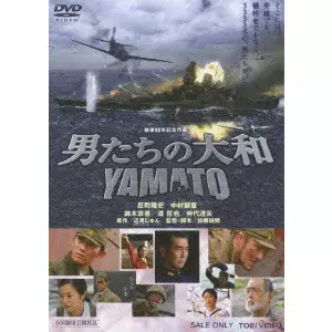 男たちの大和/YAMATO/JUNYA SATO/佐藤純彌｜映画DVD・Blu-ray
