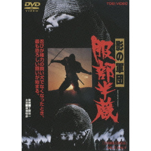 影の軍団 服部半蔵 工藤栄一 映画dvd Blu Ray ブルーレイ サントラ ディスクユニオン オンラインショップ Diskunion Net 影の軍団 服部半蔵 工藤栄一 映画dvd Blu Ray ブルーレイ サントラ ディスクユニオン オンラインショップ Diskunion Net