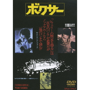 ボクサー/TERAYAMA SHUJI/寺山修司｜映画DVD・Blu-ray(ブルーレイ