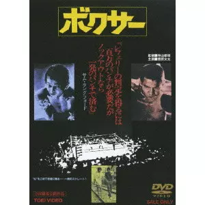 ボクサー/TERAYAMA SHUJI/寺山修司｜映画DVD・Blu-ray