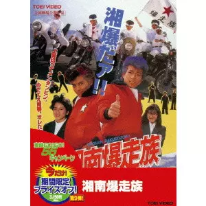 湘南爆走族/山田大樹｜映画DVD・Blu-ray(ブルーレイ)／サントラ
