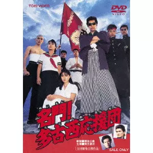 名門!多古西応援団/橋本以蔵｜映画DVD・Blu-ray(ブルーレイ)／サントラ