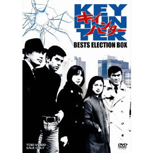 キイハンター BEST SELECTION BOX/V.A./オムニバス｜映画DVD・Blu-ray