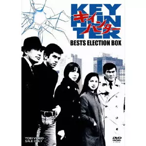 キイハンター ベストコレクションボックスDVD Amazon.co.jp: キイハンター BEST SELECTION BOX [DVD] : 丹波