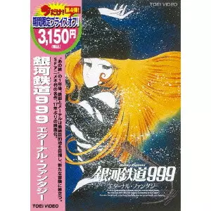 銀河鉄道999 エターナル・ファンタジー/宇田鋼之介｜映画DVD・Blu-ray