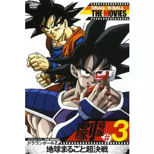 DRAGON BALL THE MOVIES #03 ドラゴンボールZ 地球まるごと超決戦/西尾