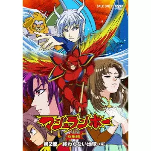 マシュランボー総集編 第2部「終わらない地球」　DVD マシュランボー総集編 第2部「終わらない地球」/TETSUO IMAZAWA/今沢