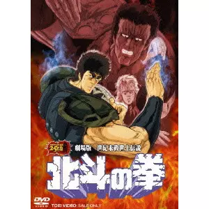 劇場版 世紀末救世主伝説 北斗の拳/芦田豊雄｜映画DVD・Blu-ray