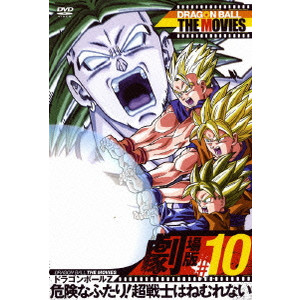 DRAGON BALL THE MOVIES #10 ドラゴンボールZ 危険なふたり!超戦士は