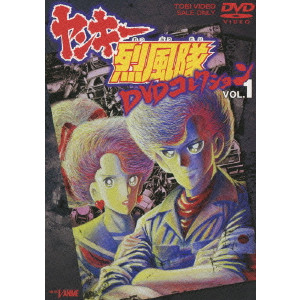 今沢哲男 / ヤンキー烈風隊 DVDコレクション VOL.1