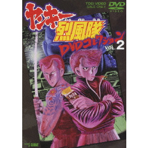 今沢哲男 / ヤンキー烈風隊 DVDコレクション VOL.2