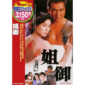 姐御 あねご/TAKAMORI  RYUICHI/鷹森立一｜映画DVD・Blu-ray(ブルーレイ)／サントラ｜ディスクユニオン・オンラインショップ｜diskunion.net