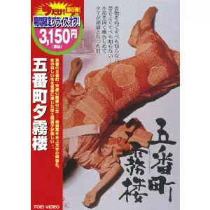 五番町夕霧楼/TOMOTAKA TASAKA/田坂具隆｜映画DVD・Blu-ray(ブルーレイ