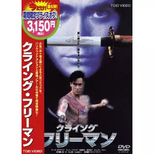 クライング・フリーマン/CHRISTOPHE GANS/クリストフ・ガンズ｜映画DVD
