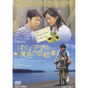 ぼくとママの黄色い自転車/河野圭太｜映画DVD・Blu-ray(ブルーレイ 