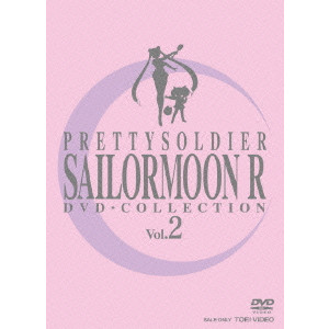 美少女戦士セーラームーンR DVD-COLLECTION VOL.2/V.A./オムニバス 