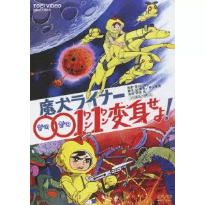 魔犬ライナー 0011変身せよ! [DVD] Amazon.co.jp: 魔犬ライナー 0011変身せよ! [DVD] : 里見京子, 山内