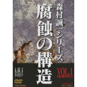森谷司郎 / 腐蝕の構造 VOL.1