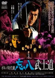 TERUO ISHII / 石井輝男 / ポルノ時代劇 忘八武士道