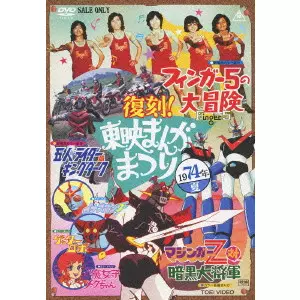復刻!東映まんがまつり 1974年夏/折田至｜映画DVD・Blu-ray(ブルーレイ