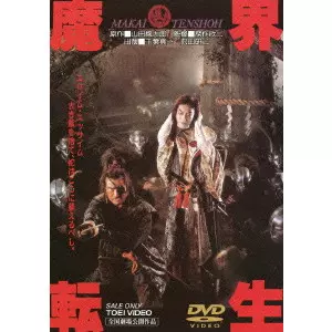 KINJI FUKASAKU / 深作欣二 / 魔界転生