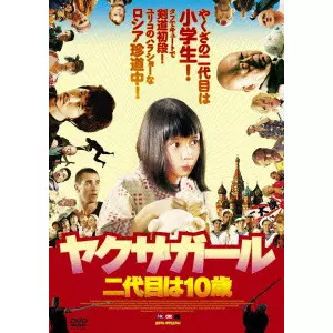 SERGEI BODROV / セルゲイ・ボドロフ / ヤクザガール 二代目は10歳