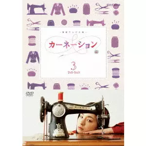 カーネーション 完全版 DVD-BOX3〈5枚組〉 カーネーション 完全版 DVD-BOX3/V.A./オムニバス｜映画DVD・Blu-ray