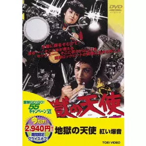 地獄の天使 紅い爆音/内藤誠｜映画DVD・Blu-ray(ブルーレイ)／サントラ