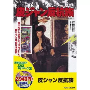 長谷部安春 / 皮ジャン反抗族