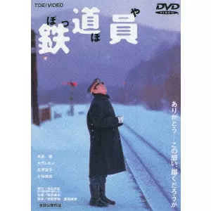 YASUO FURUHATA / 降旗康男 / 鉄道員