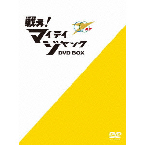 土屋啓之助 / 戦え!マイティジャック DVD-BOX