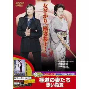 極道の妻たち 赤い殺意/関本郁夫｜映画DVD・Blu-ray(ブルーレイ