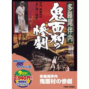 多羅尾伴内 鬼面村の惨劇 多羅尾伴内 鬼面村の惨劇 | シネマ係長の秘密基地