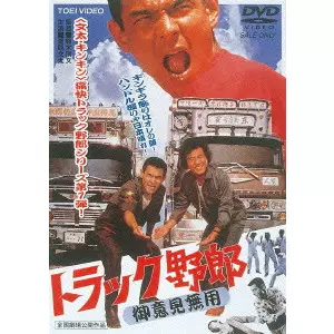NORIFUMI SUZUKI / 鈴木則文  / トラック野郎 御意見無用