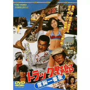 NORIFUMI SUZUKI / 鈴木則文  / トラック野郎 度胸一番星