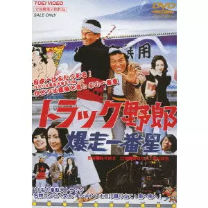 NORIFUMI SUZUKI / 鈴木則文  / トラック野郎 爆走一番星