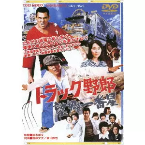 NORIFUMI SUZUKI / 鈴木則文  / トラック野郎 望郷一番星