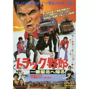 NORIFUMI SUZUKI / 鈴木則文  / トラック野郎 一番星北へ帰る