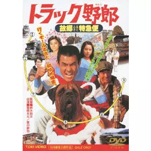 NORIFUMI SUZUKI / 鈴木則文  / トラック野郎 故郷特急便